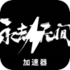 永劫无间付费梯子加速器 