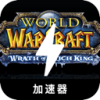 魔兽世界付费梯子加速器