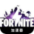 Fortnite Paid VPN, 游戏《堡垒之夜》付费梯子加速器