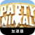 Celebration creatures Paid VPN, 动物聚会付费梯子加速器